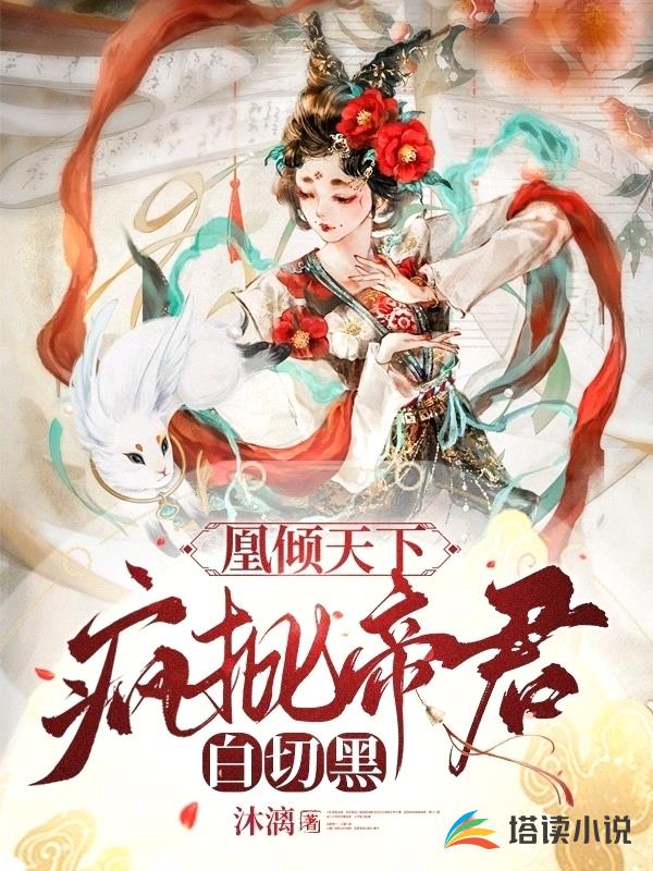 凰倾天下,疯批帝君白切黑