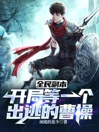 全民副本:开局等一个出逃的曹操