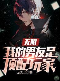 无限:我的男友是顶配玩家