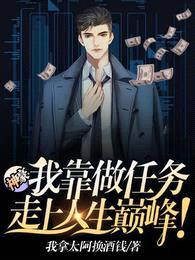 神豪:我靠做任务走上人生巅峰!