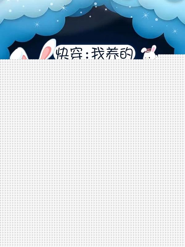 快穿:我养的反派幼崽绝不黑化