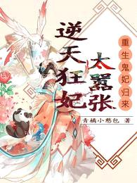 重生鬼妃归来:逆天狂妃太嚣张