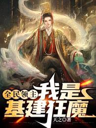 全民领主:我是基建狂魔