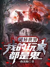 灵异世界:我的玩家都是鬼