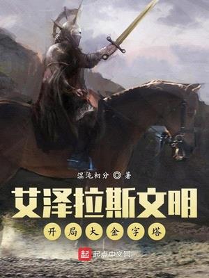 艾泽拉斯文明:开局大金字塔