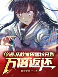 综漫:从教雏田黑棺开始万倍返还