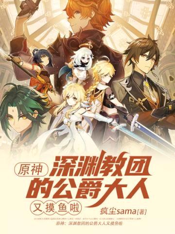 原神:深渊教团的公爵又摸鱼啦