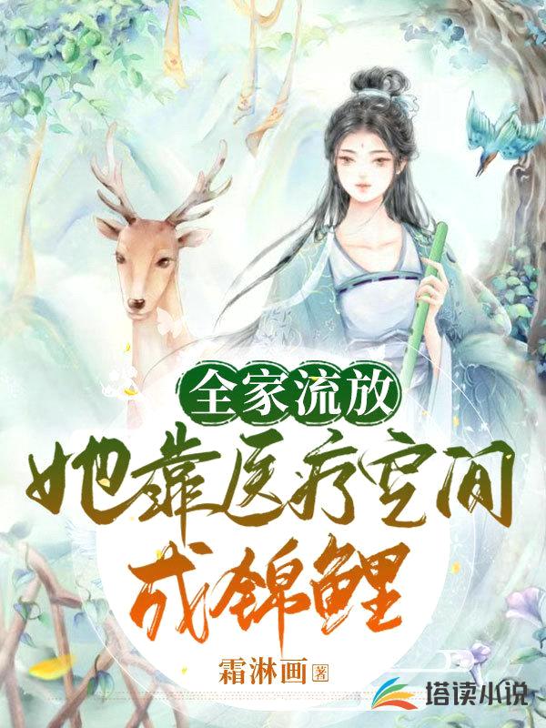 全家流放:她靠医疗空间成锦鲤