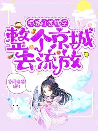 惊!嫡小姐搬空整个京城去流放