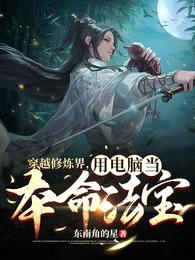 穿越修炼界,用电脑当本命法宝