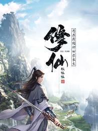 修仙:苟在药园种田求长生