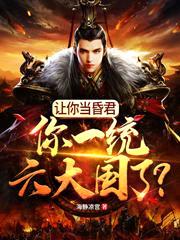 让你当昏君,你一统六大国了?