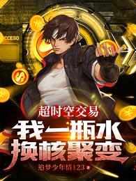 超时空交易:我一瓶水换核聚变