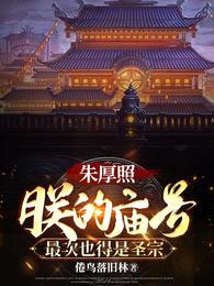 朱厚照:朕的庙号最次也得是圣宗