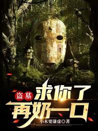 盗墓:求你了,再奶一口