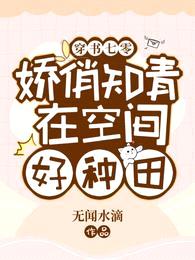 穿书七零:娇俏知青在空间好种田