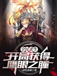 全民求生,开局获得鹰眼之瞳