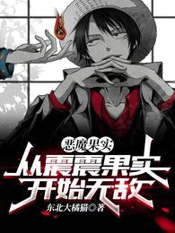 恶魔果实:从震震果实开始无敌