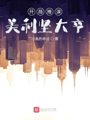 开局推演,美利坚大亨