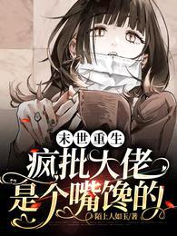 舌尖上的末世,囤货女王重生之路