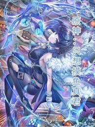 原神:只想摸鱼真君
