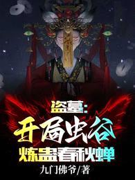 盗墓:开局虫谷,炼蛊春秋蝉!