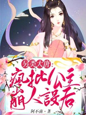 另类大唐:疯批公主崩人设后