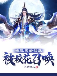 镇压黑暗动乱,被校花召唤