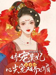 娇宠贵妃:太子的心尖宠又娇又媚