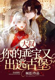 大叔,你的乖宝又出逃古堡