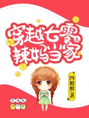 穿越七零之辣妈当家