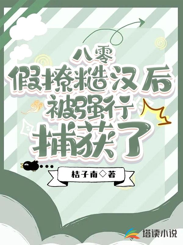 娇女穿越八零,拐个糙汉共奔小康