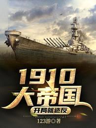 1910大帝国:开局就造反