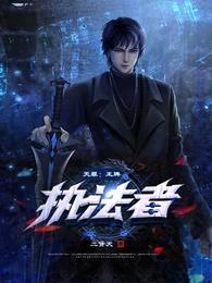 天罪:王牌执法者