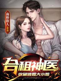 合租神医:收留逃婚大小姐